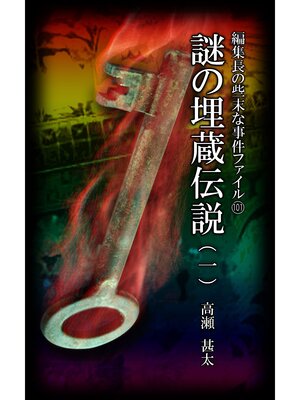 cover image of 編集長の些末な事件ファイル１０１　謎の埋蔵伝説（一）